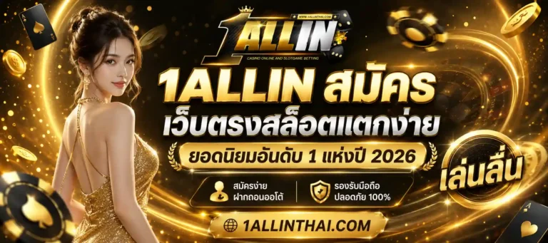 1 allin สมัคร