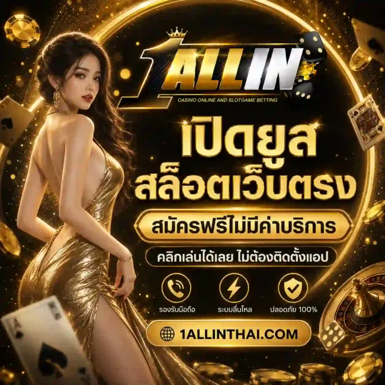 1 allin สล็อต