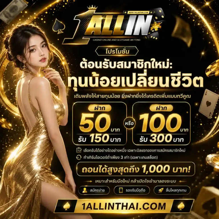 1allin โปรโมชั่น